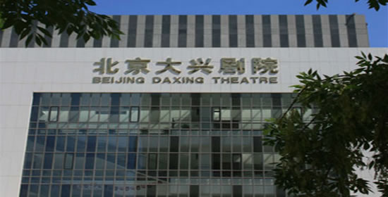 大兴剧院