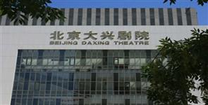 大兴剧院 大兴剧院