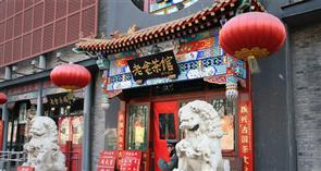 老舍茶馆 老舍茶馆