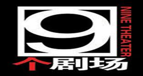北京9剧场(非非小剧场) 北京9剧场(非非小剧场)