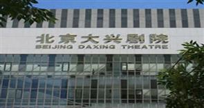 大兴剧院小剧场 大兴剧院小剧场