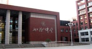 中国人民大学如论讲堂