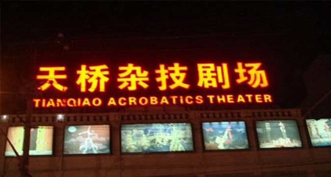 天桥杂技剧场