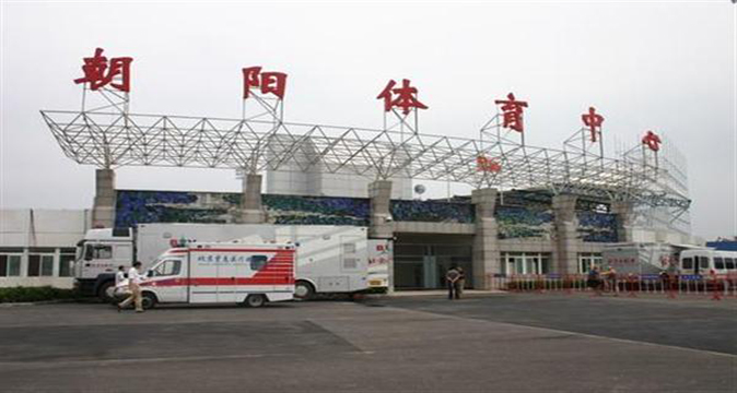 朝阳体育中心