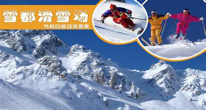雪都世滑雪场