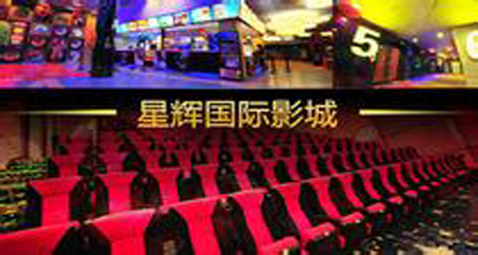 博纳星辉剧院