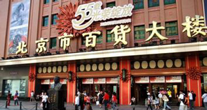 北京百货大楼