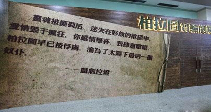 柏拉图剧场(柏拉图实验剧场)