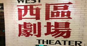 北京西区剧场 北京西区剧场