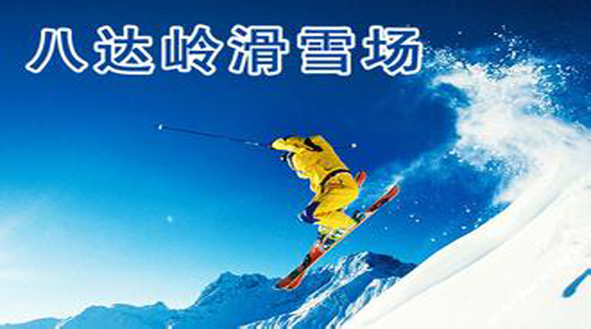 八达岭滑雪场