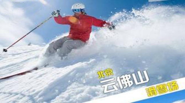 北京密云云佛山滑雪场