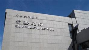 中央戏剧学院实验剧场