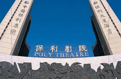保利剧院