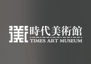 北京时代美术馆